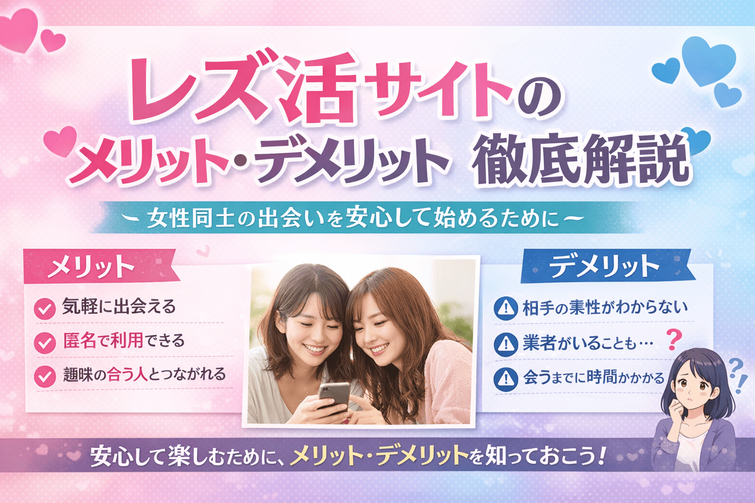 レズ活サイトのメリット・デメリットを徹底解説｜女性同士の出会いを安心して始めるため